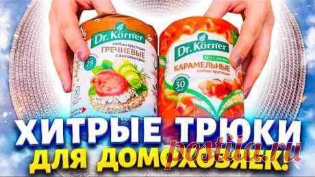 Советы и Хитрости для дома, которые удивят каждую хозяйку!