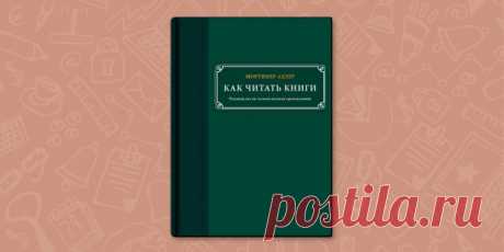 РЕЦЕНЗИЯ: «Как читать книги», Мортимер Адлер - Лайфхакер