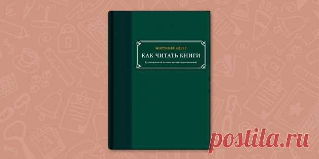 РЕЦЕНЗИЯ: «Как читать книги», Мортимер Адлер - Лайфхакер