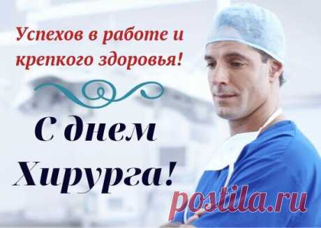 Открытки День хирурга в Доме Солнца