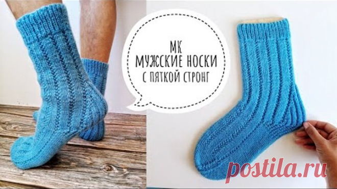 МК мужские носки спицами с укрепленной пяткой стронг || Элегантные мужские носки | Авторская модель