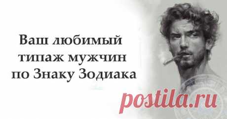 Ваш любимый типаж мужчин по Знаку Зодиака
У каждой из нас есть любимый типаж мужчин, и, оказывается, это зависит от того, под каким знаком ты родилась! Овен Женщины-Овны ценят мужчин, которые способны стать им лучшим другом. Поэтому они пытаются разглядеть в партнере прежде всего те его достоинства, что проявляются в общении. Особенно ценятся чувство юмора, ум, изобретательность, красноречие, разговорчивость. Всё это притягивает […]
Читай пост далее на сайте. Жми ⏫ссылку выше