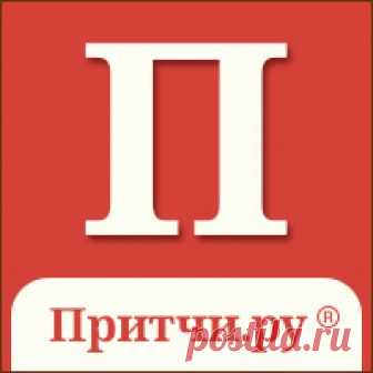 СУЩЕСТВУЕТ ЛИ БОГ? Христианская притча | PRITCHI.ru