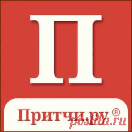 СУЩЕСТВУЕТ ЛИ БОГ? Христианская притча | PRITCHI.ru