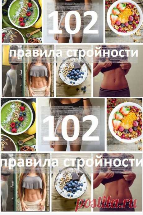 102 правила стройности, которые правда работают

Конечно, невозможно соблюдать все 102 правила стройности из нашего списка, но взять на вооружение хотя бы несколько жизненно необходимо!
1) С утра натощак 2 стакана воды, можно с лимоном.
2) Через 10-15 минут — завтрак. Лучше всего подойдет каша на воде или вареное яйцо.
3) Еду не запивать и после приема пищи еще минут 40 ничего не пейте! Подробнее&gt;&gt; Кликайте на фото, чтобы прочитать ⤴