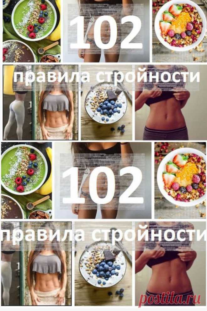 102 правила стройности, которые правда работают

Конечно, невозможно соблюдать все 102 правила стройности из нашего списка, но взять на вооружение хотя бы несколько жизненно необходимо!
1) С утра натощак 2 стакана воды, можно с лимоном.
2) Через 10-15 минут — завтрак. Лучше всего подойдет каша на воде или вареное яйцо.
3) Еду не запивать и после приема пищи еще минут 40 ничего не пейте! Кликайте на фото, чтобы прочитать ⤴
