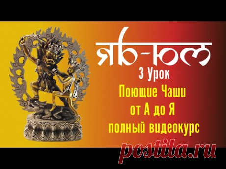 3  Поющие чаши 108 уроков лексика Яб Юм