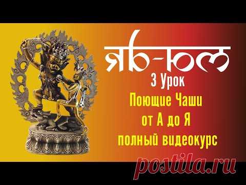 3  Поющие чаши 108 уроков лексика Яб Юм