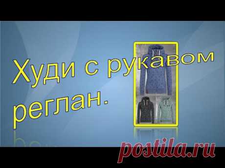 Худи с рукавом реглан.Hoodie with raglan sleeve.