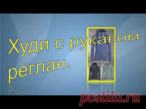 Худи с рукавом реглан.Hoodie with raglan sleeve.