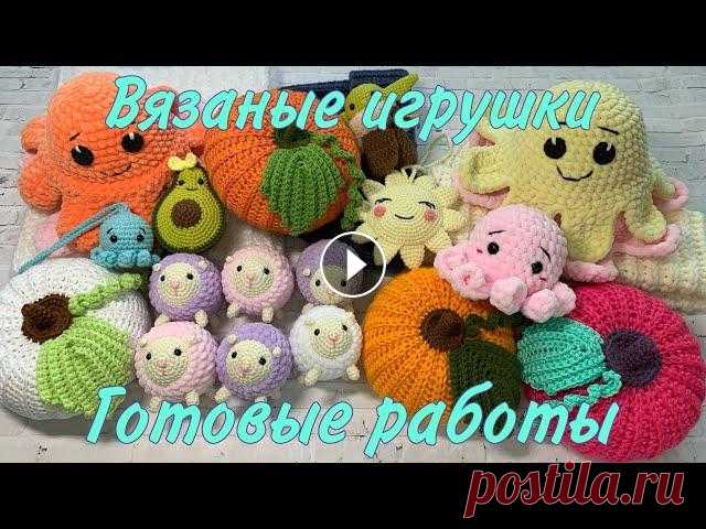 Готовые работы | Много игрушек крючком | Навязала… Буду очень благодарна за любую поддержку: ♥карта СберБанк МИР: 2202 2032 4070 8570 Татьяна Валерьевна Т. ♥ЮMoney (сервис Яндекс.Деньги): Мой канал на ...