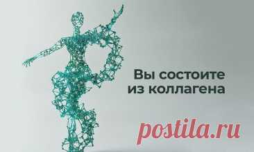 Как выбрать коллаген, который действительно работает на вас? | Практика здоровья и красоты: Первый Живой Коллаген | Дзен