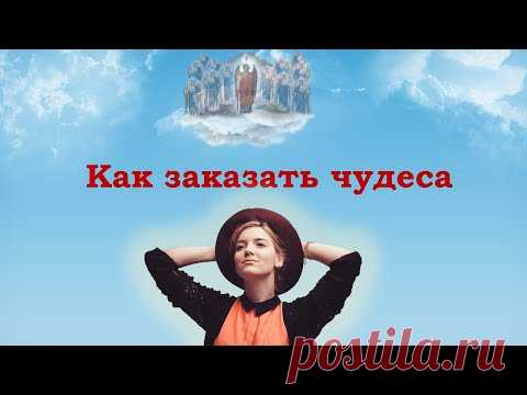 Как заказать чудеса в жизни.  Практика от Архангела Михаила. - YouTube
