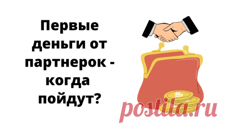 Когда пойдут первые заработки от партнерок? - в видео отвечаю на этот горячий вопрос.