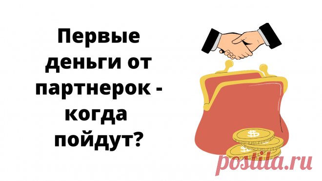 Когда пойдут первые заработки от партнерок? - в видео отвечаю на этот горячий вопрос.