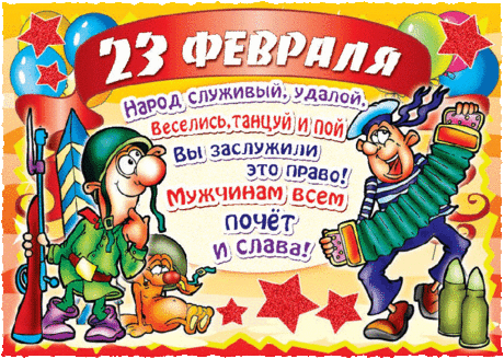 Поздравления с 23 февраля | Музыкальные Открытки Бесплатно