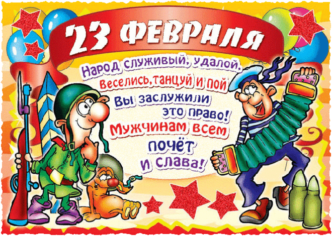 Поздравления с 23 февраля | Музыкальные Открытки Бесплатно