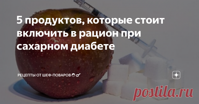 5 продуктов, которые стоит включить в рацион при сахарном диабете Они помогут контролировать уровень сахара в крови и снизят риск осложнений болезни.

