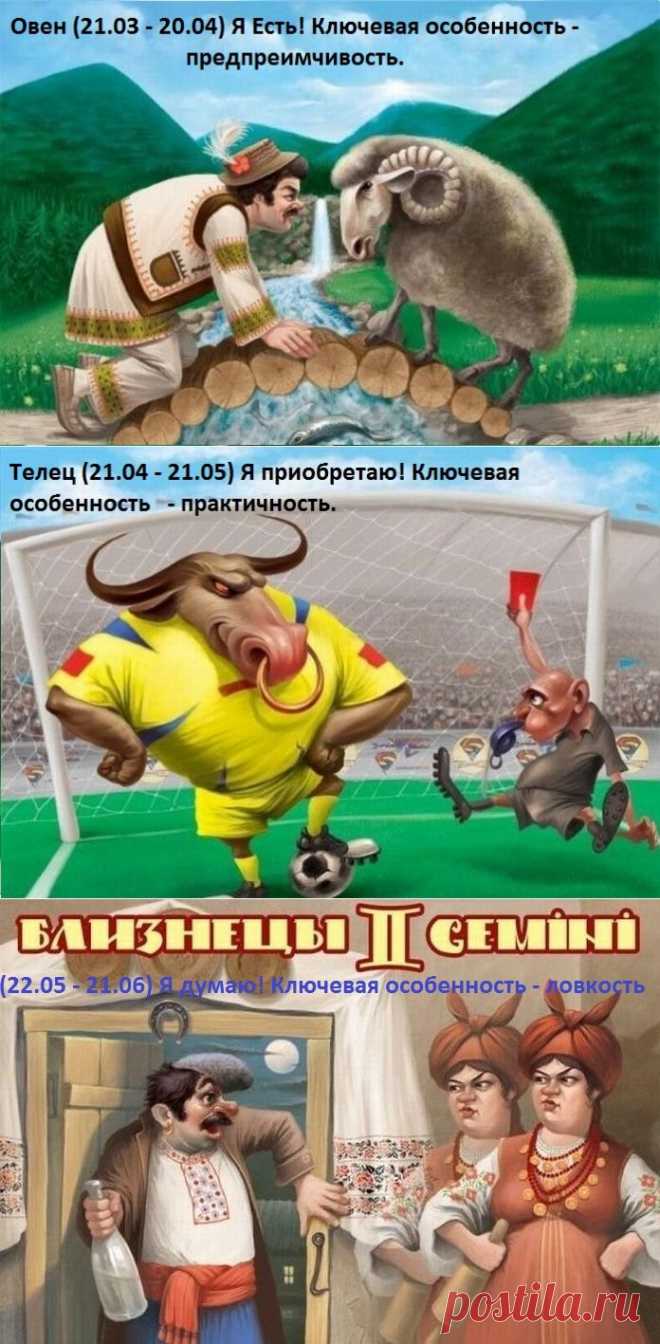 О знаках Зодиака с юмором!