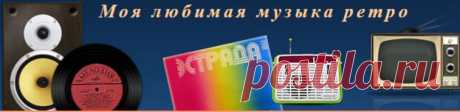 Сайт Моя Любимая Музыка - любимая музыка 70-80-х со старых пластинок