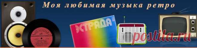 Сайт Моя Любимая Музыка - любимая музыка 70-80-х со старых пластинок