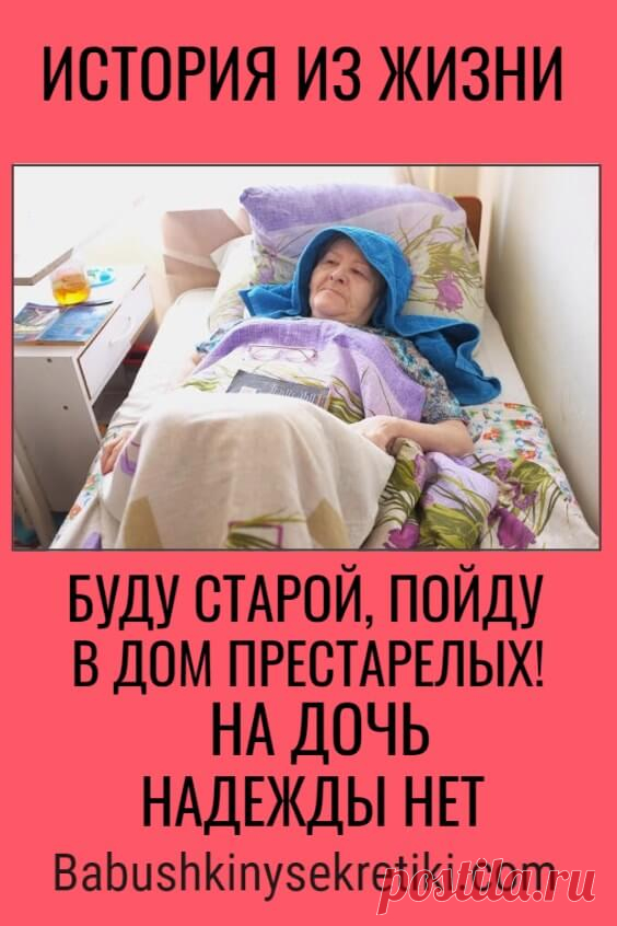 Буду старой, пойду в дом престарелых! На дочь надежды нет