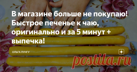 В магазине больше не покупаю! Быстрое печенье к чаю, оригинально и за 5 минут + выпечка! Простой и очень вкусный рецепт песочного печенья. Очень люблю готовить это печенье к чаю, так как готовится оно буквально за 5 минут плюс выпечка, а аромат стоит на весь дом. Полоучается всегда рассыпчатым и очень вкусным, от него трудно оторваться. Теперь вы точно знаете какое приготовить печенье к чаю на скорую руку.
Ингредиенты:
яйца - 2 шт
сахар - 100 гр