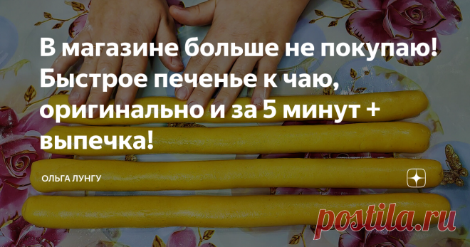 В магазине больше не покупаю! Быстрое печенье к чаю, оригинально и за 5 минут + выпечка! Простой и очень вкусный рецепт песочного печенья. Очень люблю готовить это печенье к чаю, так как готовится оно буквально за 5 минут плюс выпечка, а аромат стоит на весь дом. Полоучается всегда рассыпчатым и очень вкусным, от него трудно оторваться. Теперь вы точно знаете какое приготовить печенье к чаю на скорую руку.
Ингредиенты:
яйца - 2 шт
сахар - 100 гр