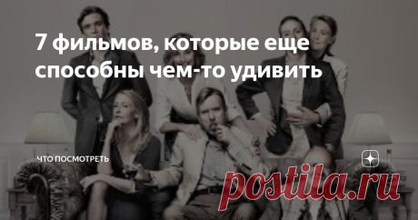 7 фильмов, которые еще способны чем-то удивить Если вам кажется, что все фильмы стали похожи друг на дружку. Что вы не видите разницы, переключая с боевика на комедию или мелодраму, кроме как сменяющихся лиц актеров. Значит, вам не кажется! И пора сменить привычные фильмы на что-то оригинальное, как будто глоток свежего воздуха.
Человек - швейцарский нож
Постер фильма "Человек - швейцарский нож" (Swiss Army Man, 2016 год) Источник: kinopoisk.r
