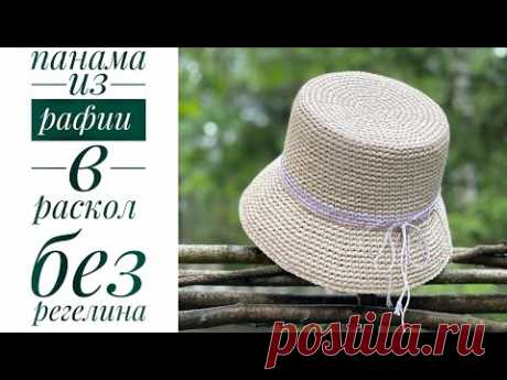 (1) Панама из рафии в раскол 💋/JiJi вязание - YouTube