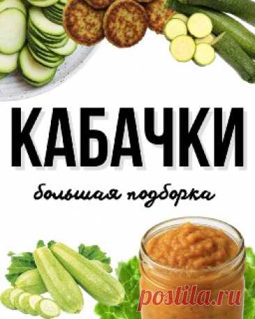 ЯжеХозяйка Большая подборка ПП рецептов из кабачков!

Делись с подругами!