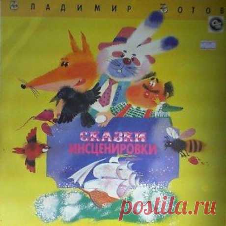 Послушать аудиосказку Сказки. Инсценировки (1991 г.) онлайн / Аудиосказки - сказки, оцифрованные с советских детских грампластинок