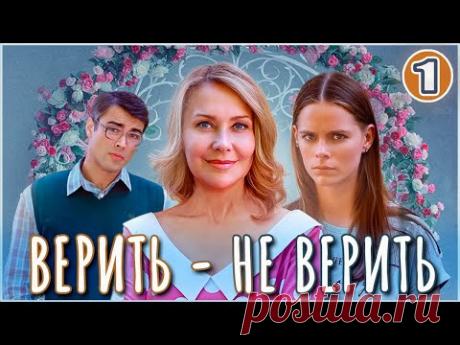 Верить не верить (2024). 1 серия. Детектив, мелодрама, сериал.