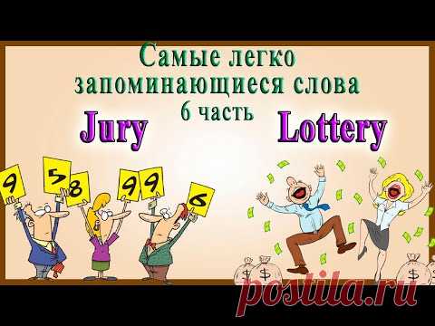 Английский видеословарь созвучных слов – 6 часть (слова на «J», «K», «L»)