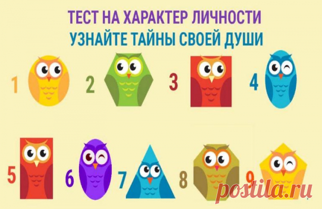 Тест: Определяем характерные черты при помощи абстрактных изображений сов
Приветствую тебя дорогой читатель канала! Несмотря на всю нашу индивидуальность, мы склонны адаптироваться и перенимать на себя некоторые черты коллектива или человека, с которым общаемся, живем и контактируем. Именно социум влияет на наше становление. Воспитание помогает скорректировать и улучшить характер и развивает...
Читай дальше на сайте. Жми подробнее ➡