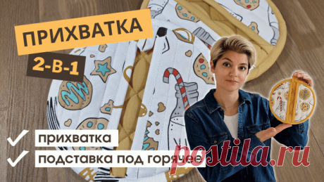 Круглая прихватка своими руками – легко и просто! Готовый ШАБЛОН | Мастер-класс