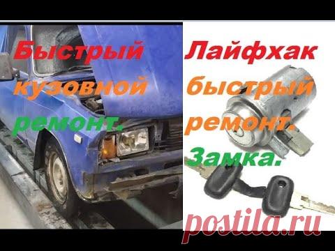 Лайфхак замок зажигания ВАЗ !   Кузовной ремонт ИЖ 2717.