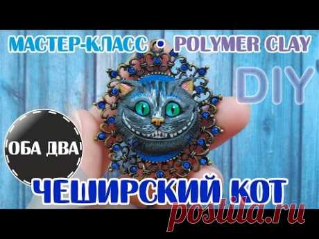 Чеширский Кот • лепка из полимерной глины • мастер-класс • polymer clay • DIY