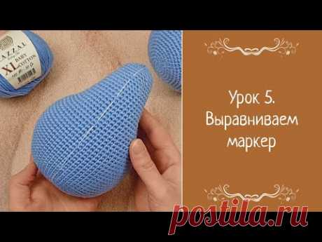 Урок 5. Выравниваем маркер. Видео на YouTube
#Выравниваеммаркер #видео #вязаныеигрушки #вязанаякукла #вязаноеживотное #амигуруми #амигурумикукла #вязаниекрючком #пряжа #крючок