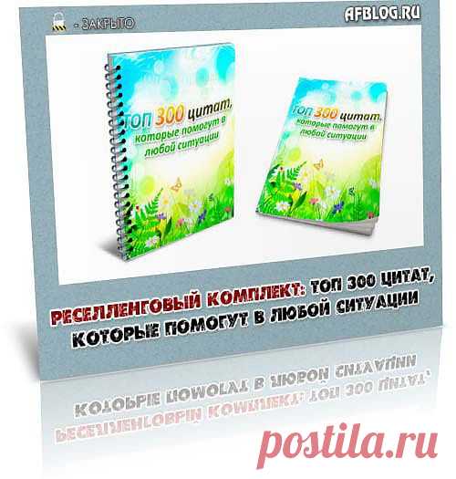 Прекрасный реселлинговый комплект с правом личной марки теперь доступен для скачивания.

Права личной марки — разновидность реселлерской лицензии. Вы имеете право вносить ограниченные или неограниченные изменения в продукт, такие как изменение имени, логотипа, рекламы, адреса сайта и идентификатора партнёра на собственные, изменять контент продукта по своему усмотрению безкакого-либо согласования с автором, утверждения и т.д.

Продукт предоставляется в Ваше полное распоряжение.