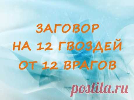 заговор на 12 гвоздей от 12 вражин