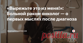 «Вырежьте это из меня!»: Больной раком онколог — о первых мыслях после диагноза В марте 2018 года 39-летний хирург-онколог Андрей Павленко узнал, что болеет агрессивным раком желудка третьей стадии. Тогда он решил открыть проект «Жизнь человека», в котором открыто расскажет о том, каково быть онкобольным в России, какие есть методы лечения и о пути онкобольного в общем.
Лечение Андрея Павленко дает положительные результаты: его опухоль уменьшилась примерно на 70%, удалось ее
