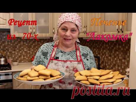 Рецепт из 70 х. Печенье "Лакомка"