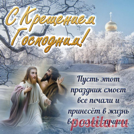 Пусть в Крещение Господне,
Все проблемы и грехи,
Смоют с нас святые воды,
Все проступки наши что плохи.