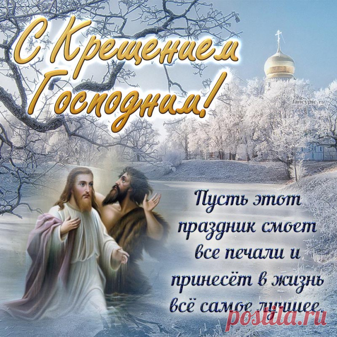 Пусть в Крещение Господне,
Все проблемы и грехи,
Смоют с нас святые воды,
Все проступки наши что плохи.