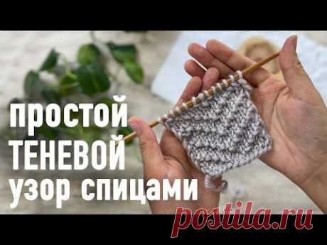 Простой ТЕНЕВОЙ УЗОР спицами. Урок Александры Краснобаевой