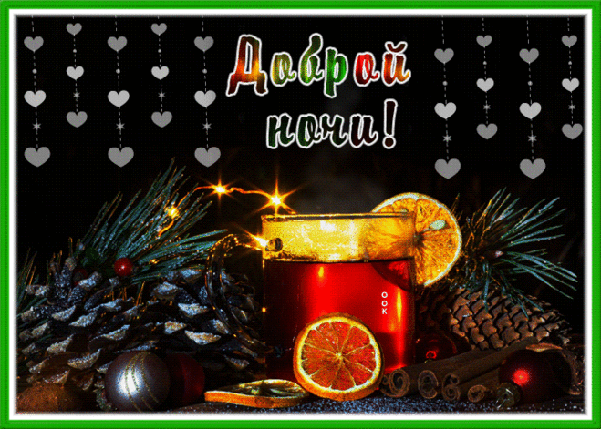 Доброй ночи! Сладких снов!