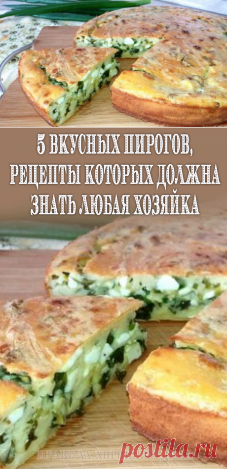 Пять вкусных пирогов, рецепты которых должна знать любая хозяйка
