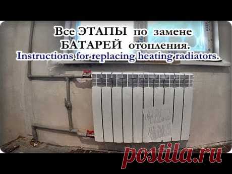█ Замена РАДИАТОРОВ отопления ИНСТРУКЦИЯ монтаж батарей / radiator replacement