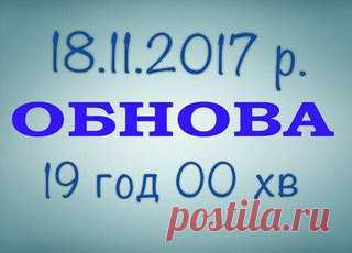 ОГОЛОШЕННЯ  
В суботу 18.11.2017 р в 19 год 00 хв буду викладати нові ниточки. 
Запрошую всіх бажаючих взяти участь у обнові. 
Кому нагадати за 30-40 хв - ставте 